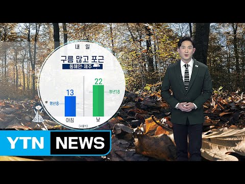 [날씨] 내일 구름 많고 포근...동해안·제주 비 / YTN