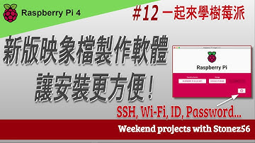 一起來學樹莓派系列之 “使用新版 Pi Imager 即可無線登入"  (New Pi Imager to with setup Wi-Fi SSH access, ID, Password!)