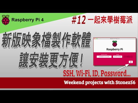 一起來學樹莓派系列之 “使用新版 Pi Imager 即可無線登入"  (New Pi Imager to with setup Wi-Fi SSH access, ID, Password!)