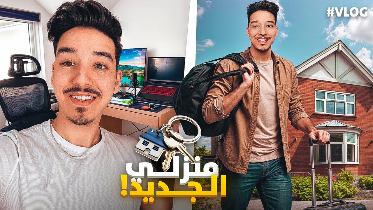 منزلي الجديد