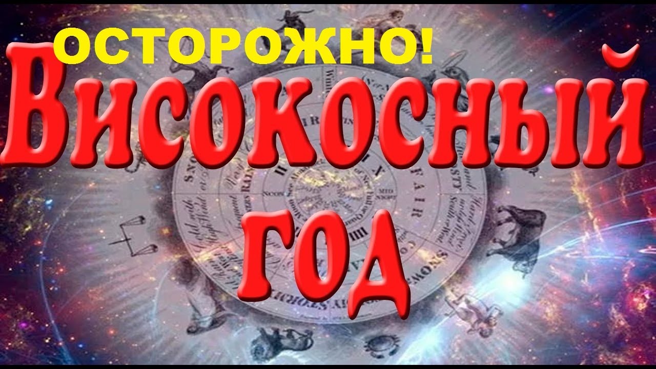 Можно делать операции в високосный год. Високосный год. Високосный год 2020. Високосные года с 2000. Високосные года с 2020 года.