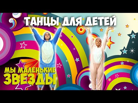 Мы маленькие звезды | Танцы для детей от 3 до 7 лет | Танцуем дома | DariDance