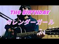 カレンダーガール The Birthday 弾き語り カバー