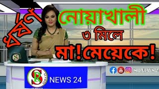 ❝তিনজন মিলে - মামেয়েকে ধর্ষণ?❞