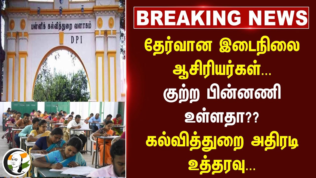 #BREAKING: தேர்வான இடைநிலை ஆசிரியர்கள்... குற்ற பின்னணி உள்ளதா? | Education Department