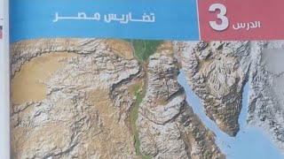 1ثانوي جغرافيا تابع(تضاريس مصر) 2021 مس فاتن زهران