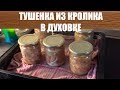 Тушёнка из Кролика