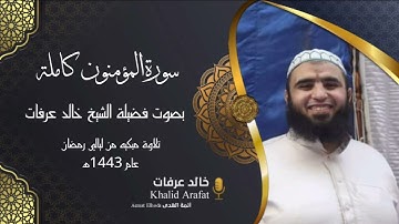 سورة المؤمنون كاملة بصوت فضيلة الشيخ خالد عرفات من ليالي رمضان عام 1443