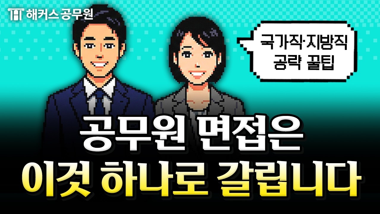 공무원 시험 면접, 반드시 이렇게 말해야 붙습니다 | 공무원 면접 완벽 대비 | 공시 튜토리얼 EP.4