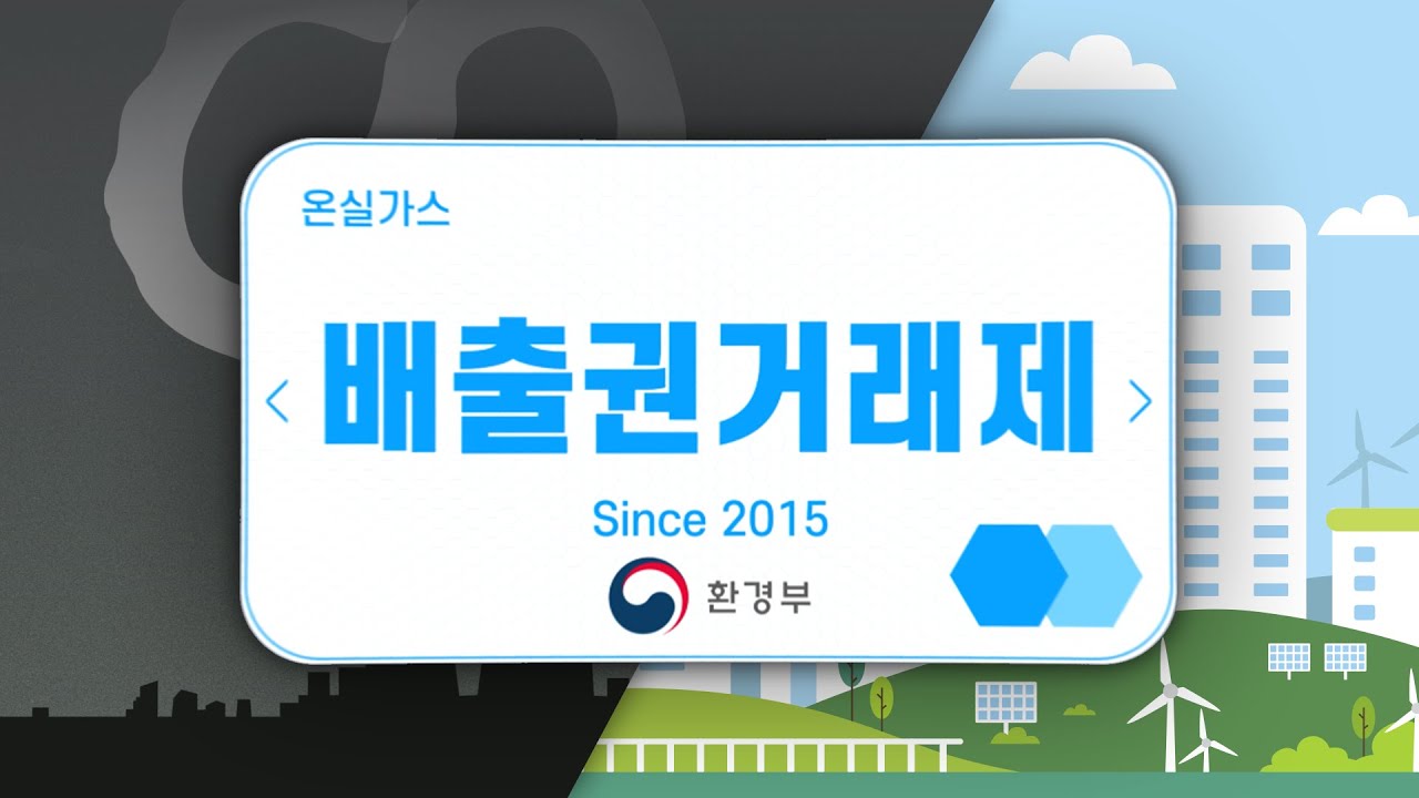 탄소 배출권 가격 추이 2022 New 3분안에 알아보는 온실가스 배출권 거래제 I 탄소중립