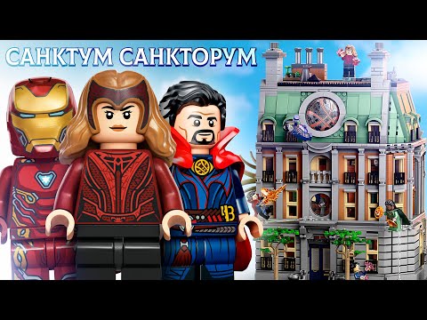 Видео: LEGO САНКТУМ САНКТОРУМ 76218 ОБЗОР. ЛУЧШИЙ НАБОР МАРВЕЛ 2022