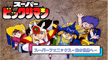 スーパーフェニックス 光の世界へ