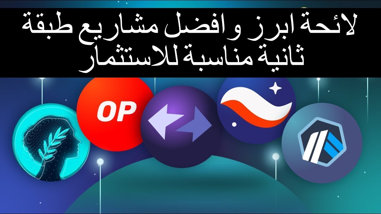 $Arb/$Op/$Manta/$Metis ابرز وافضل مشاريع طبقة ثانية مناسبة للاسثتمار توقعات واهداف