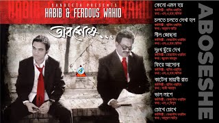 Habib Wahid & Ferdous Wahid | Oboseshe | হাবিব ওয়াহিদ, ফেরদৌস ওয়াহিদ | অবশেষে | Sangeeta Audio Album