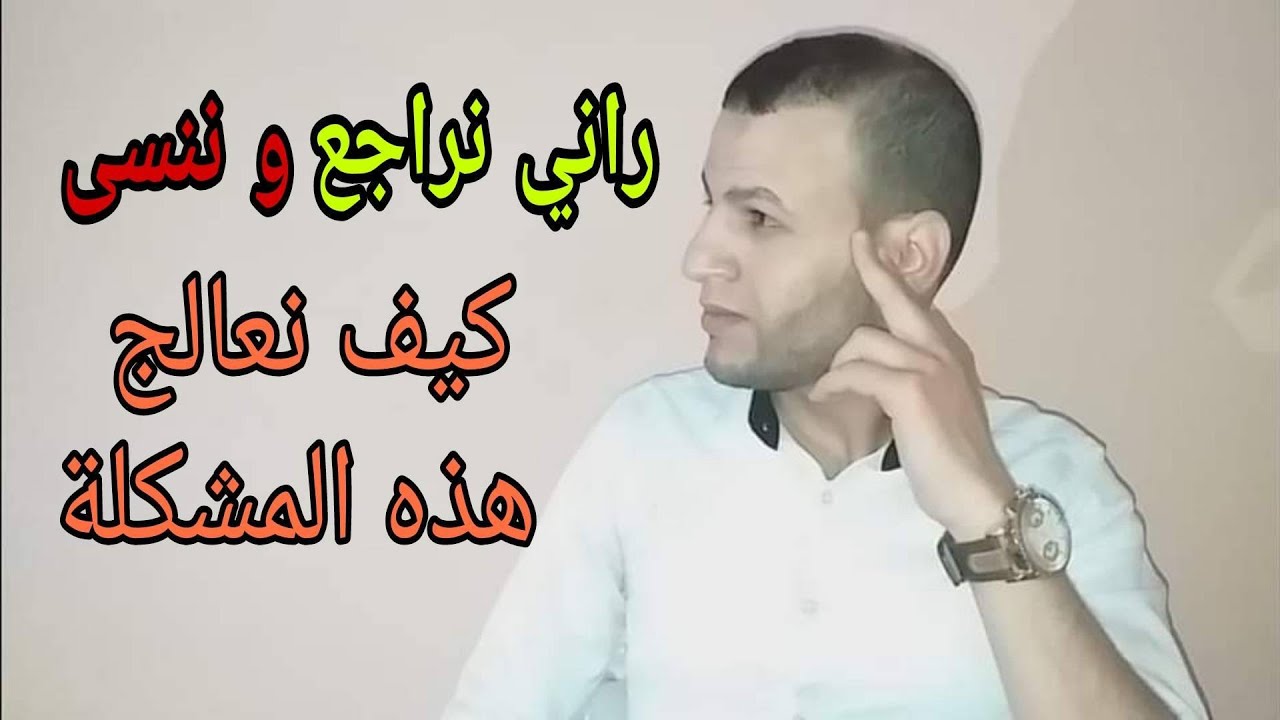 تخلص نهائيا من مشكلة نسيان المعلومات ( طريقة فعالة 👌 )