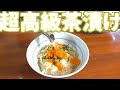 ○○を入れた超高級お茶漬けが絶品だった！
