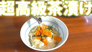 ○○を入れた超高級お茶漬けが絶品だった！