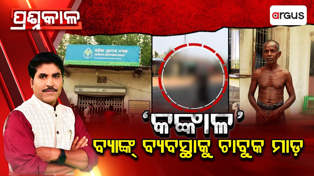 Prashnakala : 'କଙ୍କାଳ' ବ୍ୟାଙ୍କ ବ୍ୟବସ୍ଥାକୁ ଚାବୁକ ମାଡ | Bank | Controversy | Tribal People | Odisha