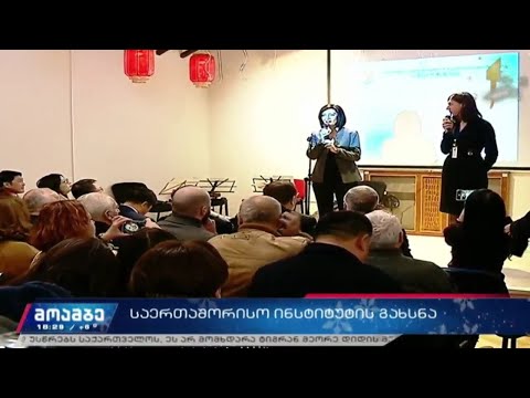 თბილისში ჩინეთის საერთაშორისო განათლების ინსტიტუტი გაიხსნა