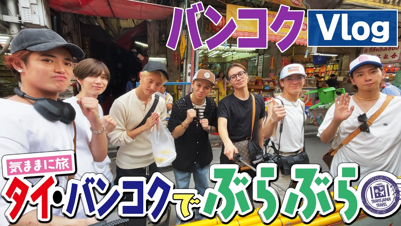 Travis Japan【バンコクVlog】ぶらぶら～っと気ままに散策するのだ！