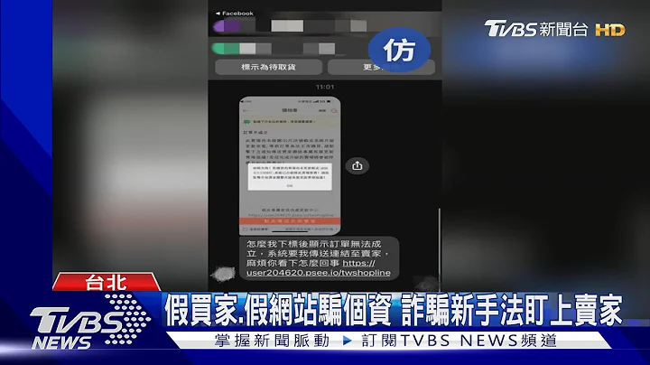 假买家.假网站骗个资 诈骗新手法盯上卖家｜TVBS新闻@TVBSNEWS01 - 天天要闻