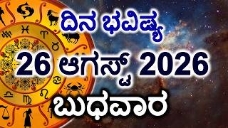 Dina Bhavishya 26 August 2026 Daily Horoscope Rashi Bhavishya Today Astrology in Kannada