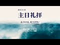 真実で、理にかなった言葉、それが伝道だ(使徒の働き 26:19-32) 2025.03.23