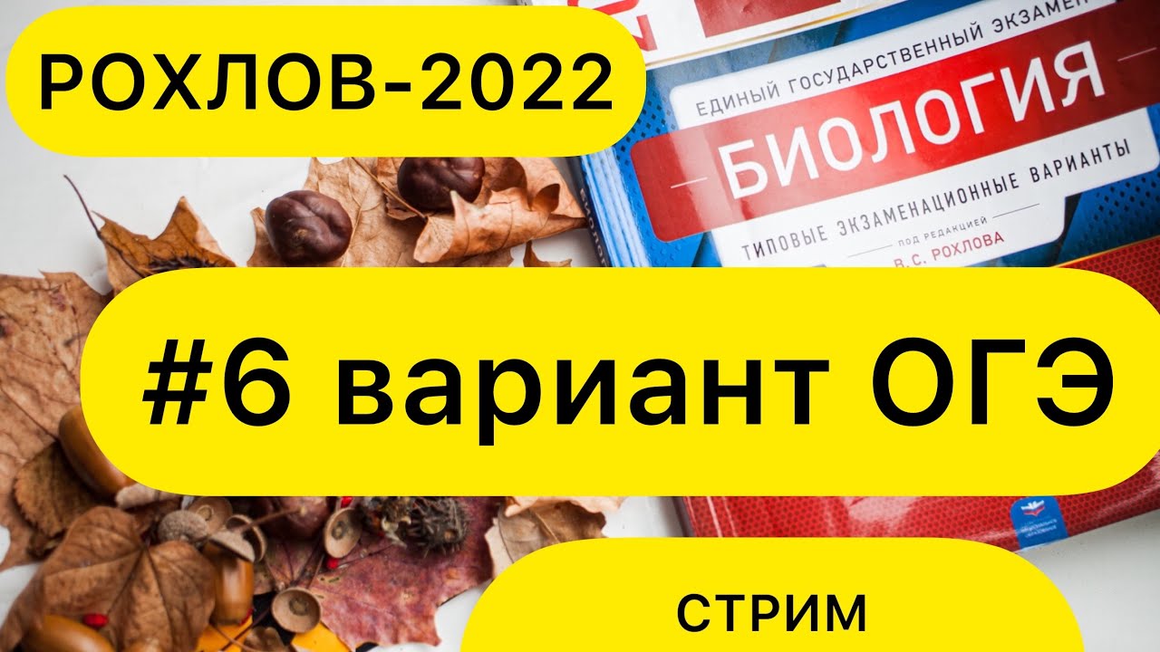 огэ по биологии 2023 рохлова. разбор варианта по биологии огэ. география рохлов огэ. сборник фипи по биологии 2023. видео разбор огэ по биологии.