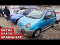 МАТИЗ БААСЫ👍Арзан МАТИЗ БАР/ АВТОРЫНОК ОШ/ КОРЕЯ/ УЗБЕКИСТАН/ЕВРОПА/Автомат/Механика