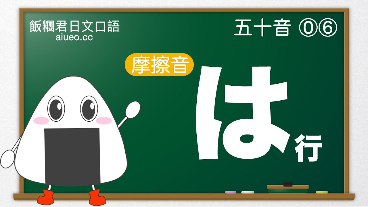 【日文口語】《跟日本老師學標準日文發音:五十音6》は行 - YouTube