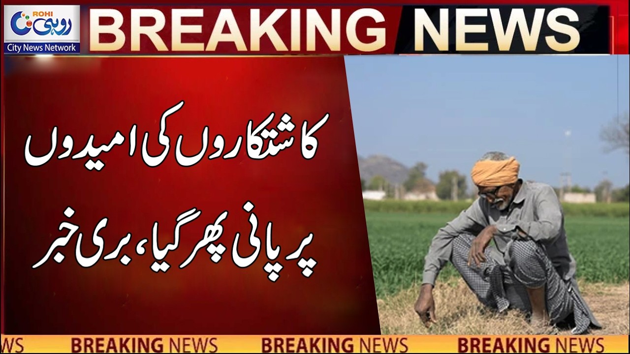 Bad News For Farmers | Breaking News | Rohi