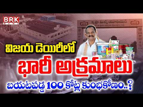 విజయ డెయిరీలో అవినీతి | Corruption Scandal in Vijaya Dairy | Vijaya Dairy Massive Scam | BRK News - TV9