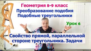 картинка: Треугольник, отсекаемый прямой. Задачи на признаки подобия треугольников по двум углам. Геометрия 8