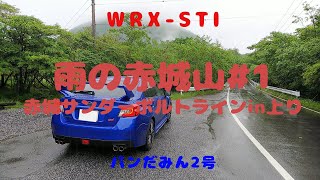 【WRX-STI】雨の赤城山#1～赤城サンダーボルトラインin上り～