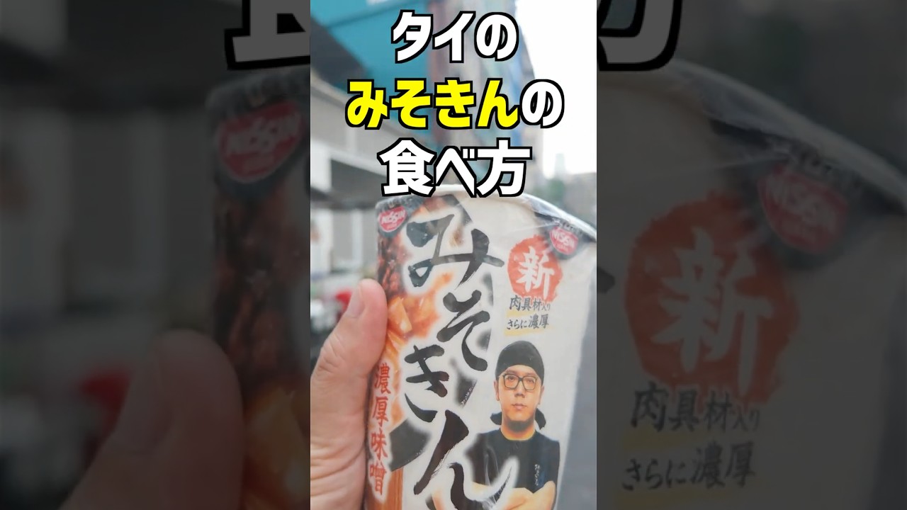 タイのみそきんの食べ方　#shorts