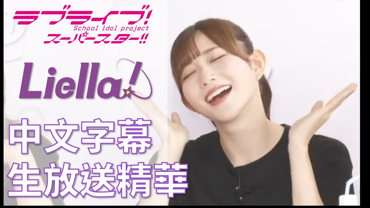 【中文字幕】Liella! 生放送精華 2023.08.03 | リエラ生放送切り抜き