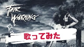 「Burning Heart」🔥 歌ってみた FAIR WARNING