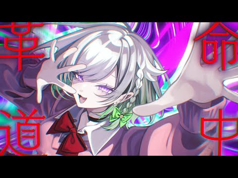 革命道中／アイナ・ジ・エンド【Covered by YuNi】