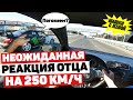 РЕАКЦИЯ ОТЦА НА 250 КМ/Ч. Незабываемые ШАШКИ на трассе с женой.