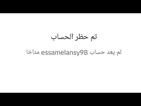 طريقه تبنيد حساب تيك توك جديد في القناة