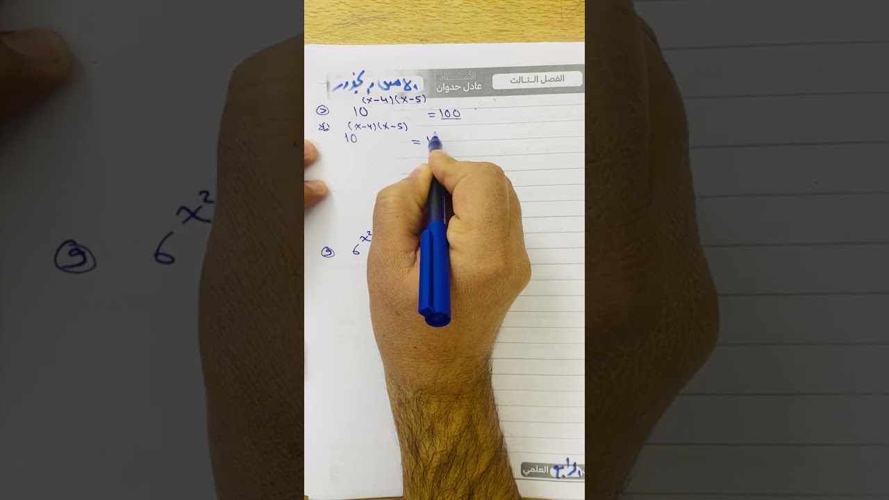 محاضرة الثالثة الفصل الثالث الأسس والجذور رياضيات الصف الرابع العلمي 