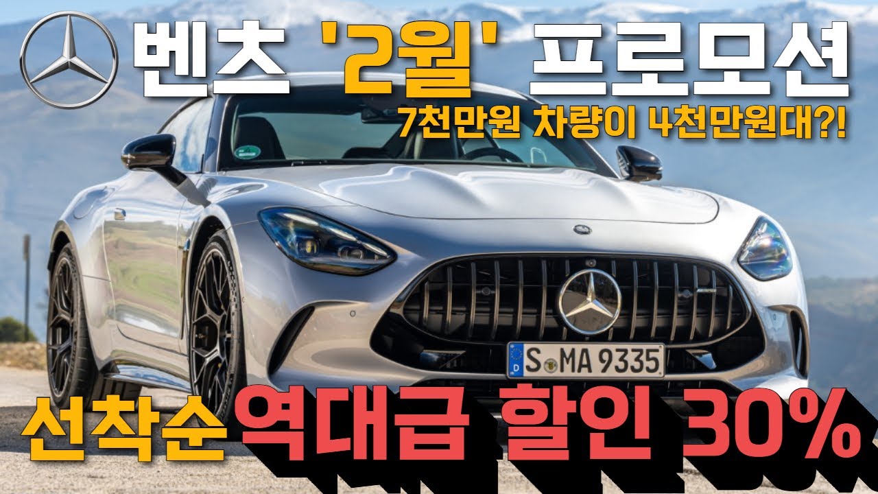 [벤츠 2월 프로모션] 벤츠 2월 선착순 역대급 할인 30%!! 실구매가 4000만원?! 지금 안사면 평생 후회.