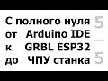 Беспроводное  управление станком. (Режимы радио BT/WiFi/OFF. Программы Grbl Controler, ESP3D Web UI)