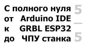 Беспроводное  управление станком. (Режимы радио BT/WiFi/OFF. Программы Grbl Controler, ESP3D Web UI)