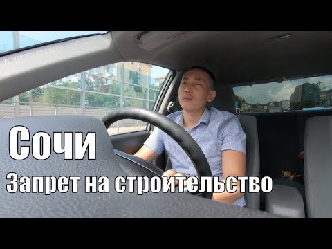 Недвижимость в Сочи/Новостройки Сочи/Купить квартиру в Сочи/Запрет на строительство в Сочи/Сочи 2018