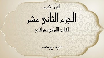 القرآن الكريم الجزء الثاني عشر القارئ معتز آقائي مع الآيات للتتبع