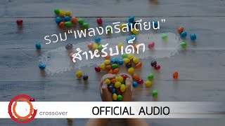 crossover - รวมเพลงคริสเตียน สำหรับเด็ก [Official Audio]