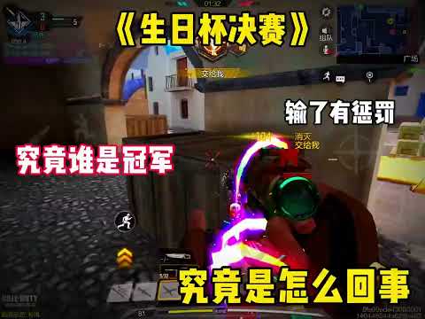 【使命召唤手游】非常期待这次的比赛我会直播观看的！#CODM全民争霸赛 #使命召唤团长