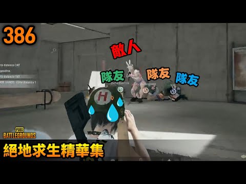 PUBG 絕地求生精華386｜史上最艱難的決定！該不該射這一發