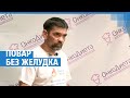 Повар без желудка | 76.RU